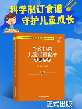 托幼机构儿童带量食谱实用手册（精装） 江苏凤凰科技出版社 正版