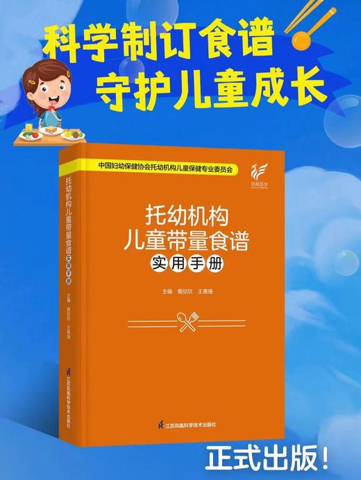 托幼机构儿童带量食谱实用手册（精装） 江苏凤凰科技出版社 正版 商品图0