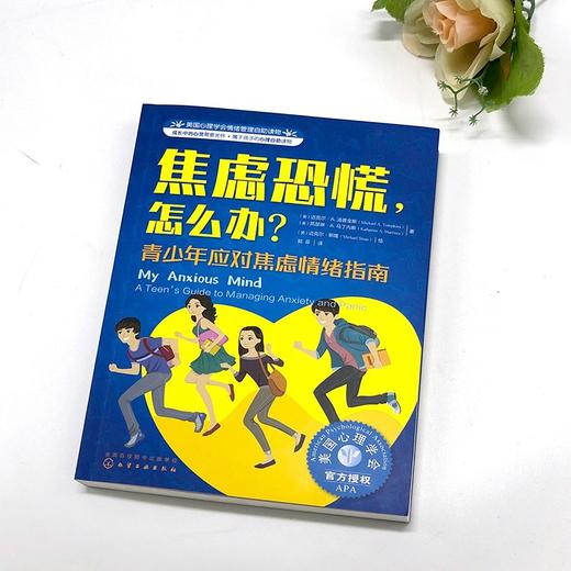 (仓发) 焦虑恐慌，怎么办（情绪管理 教青少年学会应对学业焦虑和社交焦虑，克服紧张和恐惧心理 10岁+）/化学工业出版社/[美]迈克尔·A.汤普金斯（M/9787122367310 商品图1