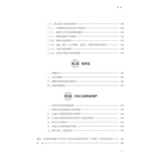 婚姻家庭纠纷调解手册/潘月新/黄金苹/浙江大学出版社 商品图3