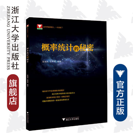 概率统计的秘密/彭海燕/张珅瑞/浙江大学出版社 商品图0