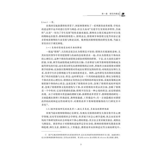 课程变革下教师的情绪地图与支持路径/教师教育系列/当代儒师培养书系/孙彩霞/浙江大学出版社 商品图5