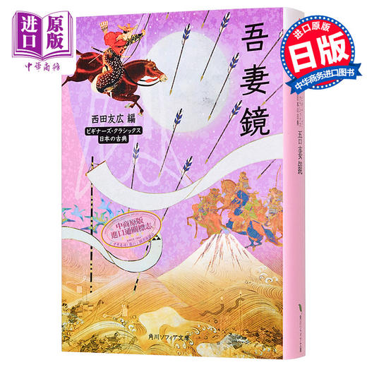 【中商原版】吾妻镜 东鉴 镰仓史书 角川古典文学系列 西田友广 日文原版 吾妻鏡 ビギナーズ.クラシックス 日本の古典 商品图0