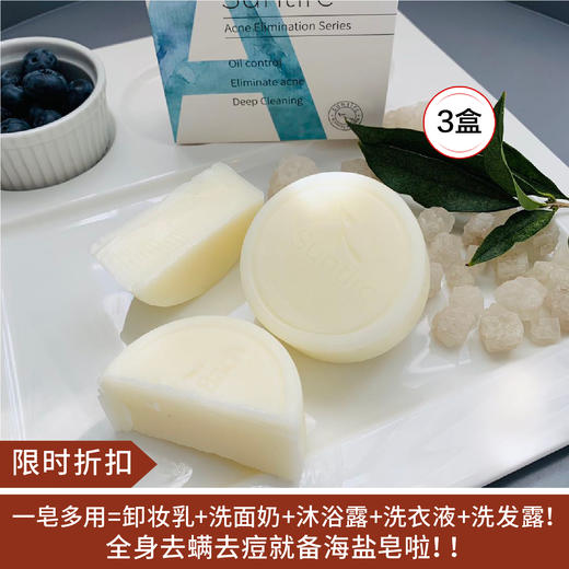 【限时折扣】海盐皂去螨皂3盒 商品图0