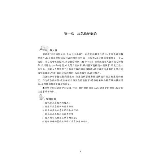 应急救护(浙江省普通高校十三五新形态教材)/胡爱招/浙江大学出版社 商品图2