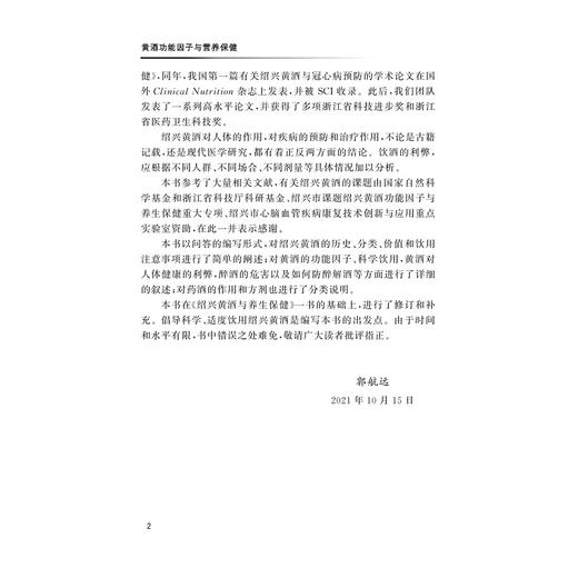 黄酒功能因子与营养保健/浙江省医学会公共卫生学分会科普丛书/郭航远/池菊芳/林辉/浙江大学出版社 商品图2