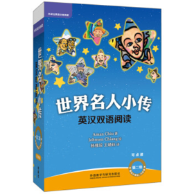 正版 世界名人小传英汉双语阅读第2级(可点读+扫码听音频)适合小学四五年级+第2级适合小学五六年级+第三级适合小学六年级初一