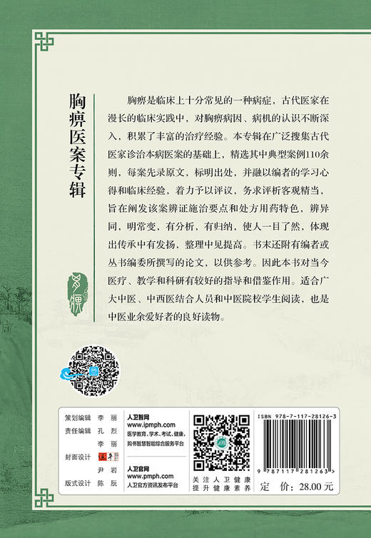 (仓发) 胸痹医案专辑/人民卫生出版社/朱杭溢/9787117281263 商品图1