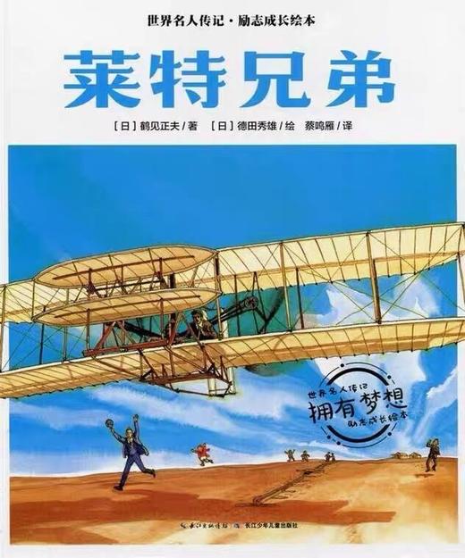 【会员兑换】莱特兄弟 世界名人传记·励志成长绘本 4-8岁儿童课外读物 漫画书 故事书 商品图0