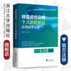 呼吸道传染病个人防护用品应用指导手册(精)/叶祥明/冯靖祎/浙江大学出版社/呼吸系统/防护 商品缩略图0