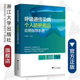 呼吸道传染病个人防护用品应用指导手册(精)/叶祥明/冯靖祎/浙江大学出版社/呼吸系统/防护