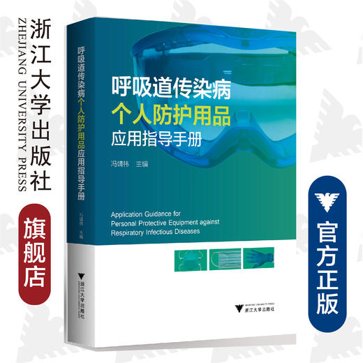 呼吸道传染病个人防护用品应用指导手册(精)/叶祥明/冯靖祎/浙江大学出版社/呼吸系统/防护 商品图0