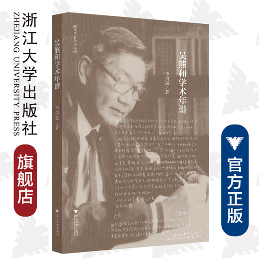 吴熊和学术年谱/浙江学者学术年谱/李剑亮/责编:吕倩岚/浙江大学出版社 商品图0