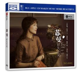 听天下唱片 苏曼《好久不见》MQA+BSCD首版限量编号 高音质cd