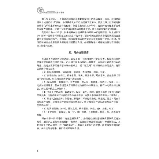 商务连锁酒店运营与管理(浙江省普通高校十三五新形态教材)/徐春红/唐建宁/浙江大学出版社 商品图5