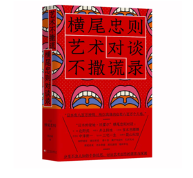 《艺术不撒谎：横尾忠则对谈录》#此商品参加第十一届北京惠民文化消费季