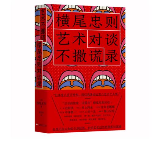 《艺术不撒谎：横尾忠则对谈录》#此商品参加第十一届北京惠民文化消费季 商品图0