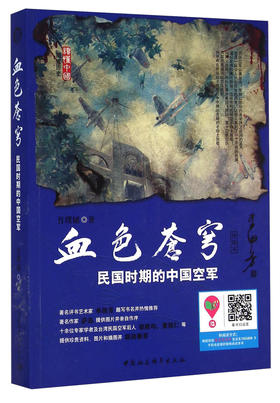 (仓发) 血色苍穹：民国时期的中国空军（评话本）/中国社会科学出版社/肖璞韬/9787516151990
