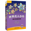 正版 世界名人小传英汉双语阅读第3级(可点读+扫码听音频)适合小学四五年级+第2级适合小学五六年级+第三级适合小学六年级初一 商品缩略图0