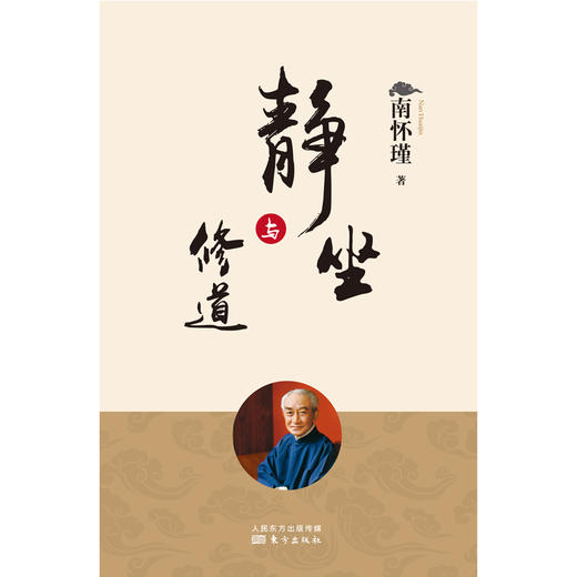 静坐与修道（2022版） 商品图1