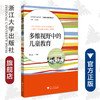 多维视野中的儿童教育/儿童教育和发展系列/当代儒师培养书系/舒志定|责编:朱玲|总主编:舒志定/浙江大学出版社 商品缩略图0