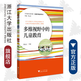 多维视野中的儿童教育/儿童教育和发展系列/当代儒师培养书系/舒志定|责编:朱玲|总主编:舒志定/浙江大学出版社