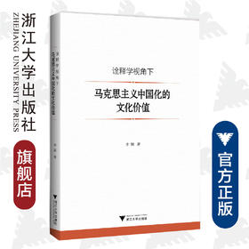 诠释学视角下马克思主义中国化的文化价值/李颖/责编:胡畔/浙江大学出版社