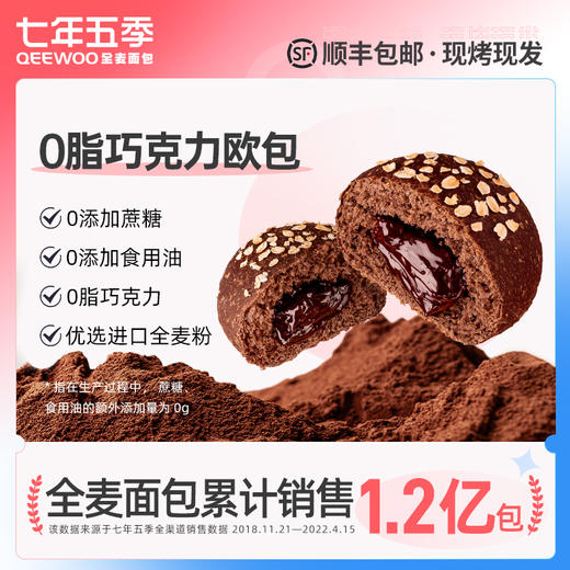七年五季低脂全麦面包健康早餐夹心欧包零食代餐小吃-巧克力欧包 商品图0