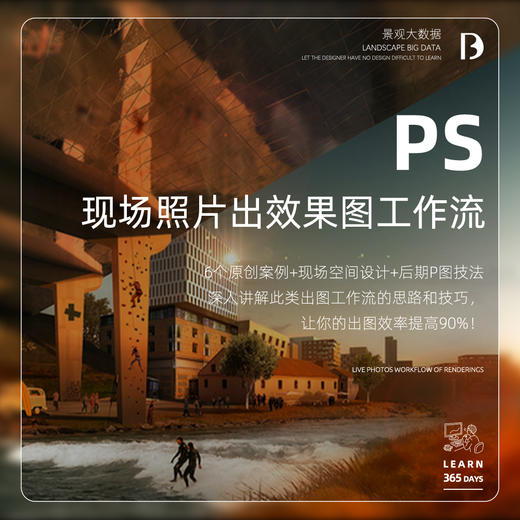 Ps 现场照片出效果图工作流 商品图0