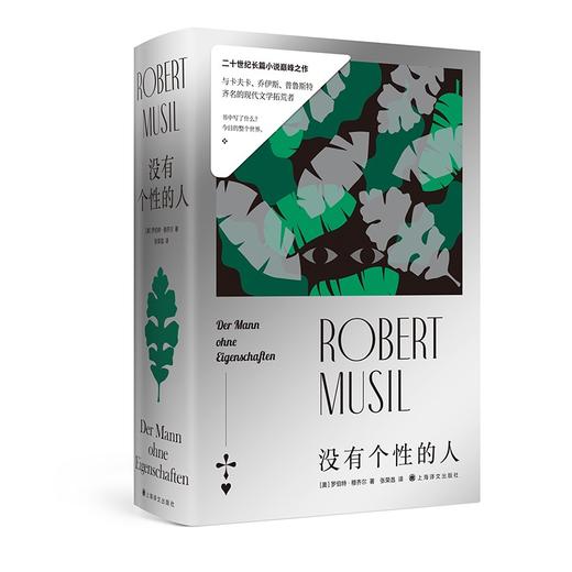 (仓发) 没有个性的人/上海译文出版社/罗伯特·穆齐尔/9787532787685 商品图2