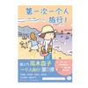 (仓发) 高木直子：第一次一个人旅行.1 人气绘本“一个人旅行”系列第一弹 暖心治愈漫画绘本/新星出版社/[日]高木直子，天闻角川出品/9787513341950 商品缩略图1