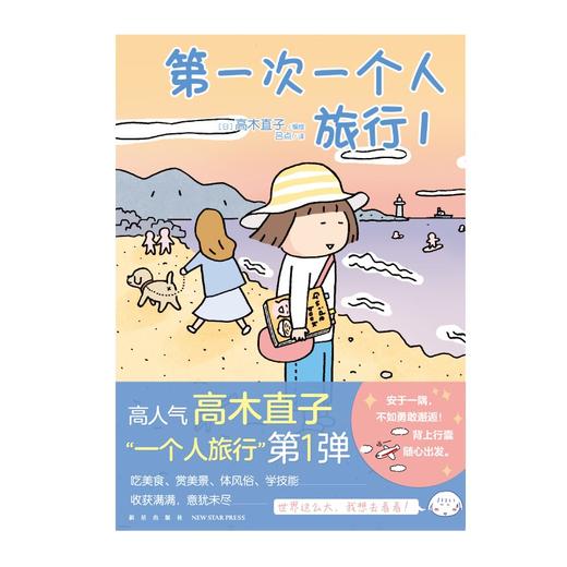 (仓发) 高木直子：第一次一个人旅行.1 人气绘本“一个人旅行”系列第一弹 暖心治愈漫画绘本/新星出版社/[日]高木直子，天闻角川出品/9787513341950 商品图1