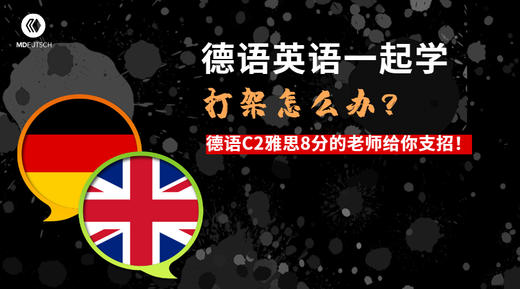 经验丨德语英语可以同时学好吗？ 商品图0