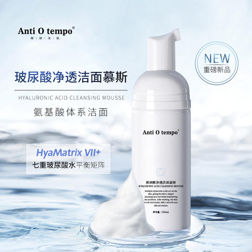 [新品] Anti O tempo AM-121 玻尿酸净透洁面慕斯135ml 商品图0