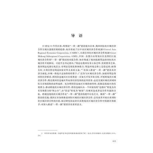 “一带一路”建设与跨境次区域经济合作/秦玉才/浙江大学出版社 商品图1