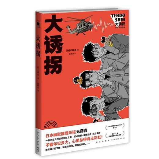 【新华书店旗舰店官网】正版 大诱拐 天藤真著 第三十二届日本推理作家协会奖作品 午夜文库日式幽默推理悬疑侦探小说 商品图0