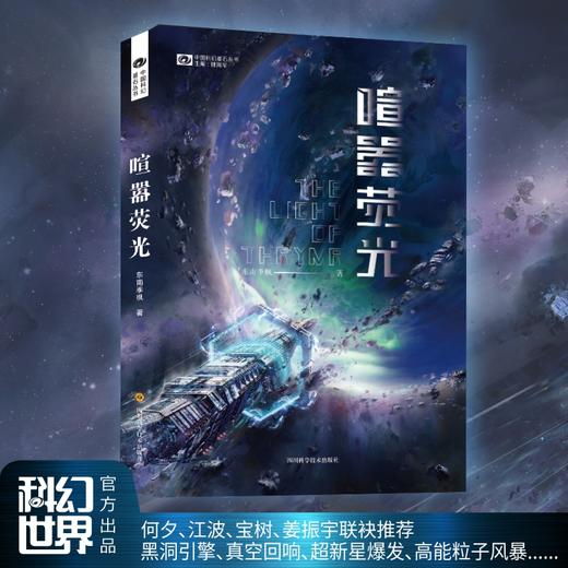 (仓发) 喧嚣荧光/东南季枫/四川科学技术出版社/东南季枫/9787536497900 商品图1