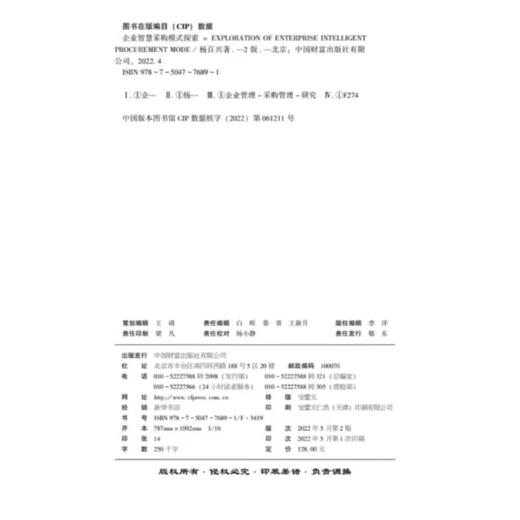 企业智慧采购模式探索（第二版） 商品图2