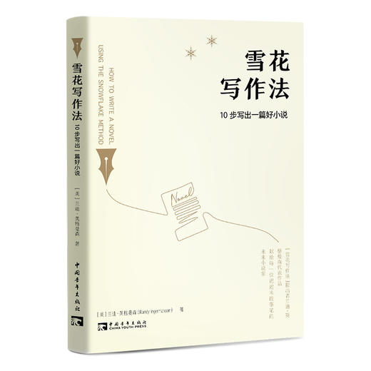 雪花写作法：10步写出一篇好小说 商品图0