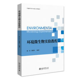 环境微生物实验教程 陈倩 刘思彤 北京大学出版社