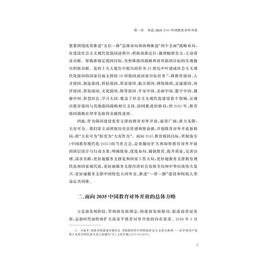 开放：教育强国的战略支撑/大国大转型中国经济转型与创新发展丛书/熊建辉|责编:吴伟伟/马一萍|总主编:迟福林/浙江大学出版社 商品图3