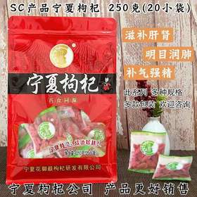 SC   独立包装宁夏枸杞     20小袋/包   有效期20271202