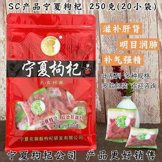 SC   独立包装宁夏枸杞     20小袋/包   有效期20271202 商品图0