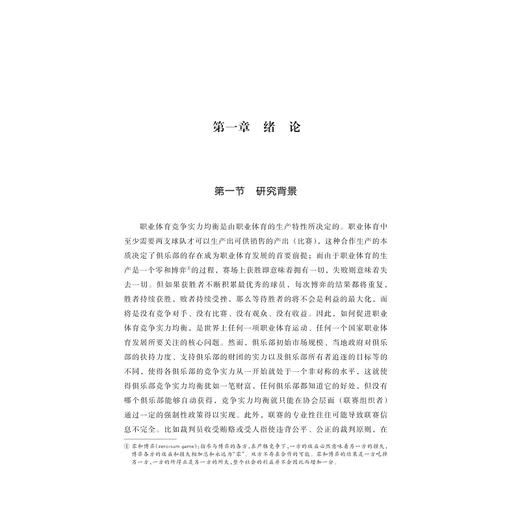 职业体育联盟竞争实力均衡研究/郑芳|责编:宁檬/马一萍/浙江大学出版社 商品图1