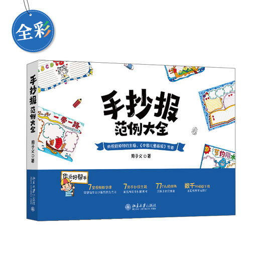 (仓发) 手抄报范例大全（全彩）/北京大学出版社/周子义/9787301313077 商品图0