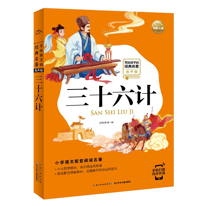 (仓发) 写给孩子的经典名著 有声版三十六计 小学语文阅读名著 彩绘注音版 专业的全书朗读 一年级二年级三年级四五六年级寒假课外阅读书籍/长江少年儿童出版社/海豚传媒/9787556077458