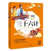 (仓发) 写给孩子的经典名著 有声版三十六计 小学语文阅读名著 彩绘注音版 专业的全书朗读 一年级二年级三年级四五六年级寒假课外阅读书籍/长江少年儿童出版社/海豚传媒/9787556077458 商品缩略图0