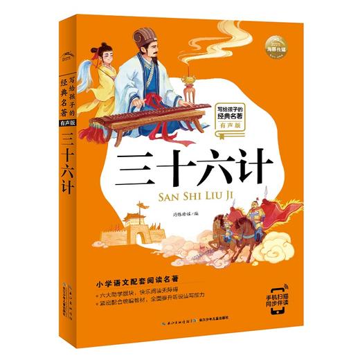 (仓发) 写给孩子的经典名著 有声版三十六计 小学语文阅读名著 彩绘注音版 专业的全书朗读 一年级二年级三年级四五六年级寒假课外阅读书籍/长江少年儿童出版社/海豚传媒/9787556077458 商品图0