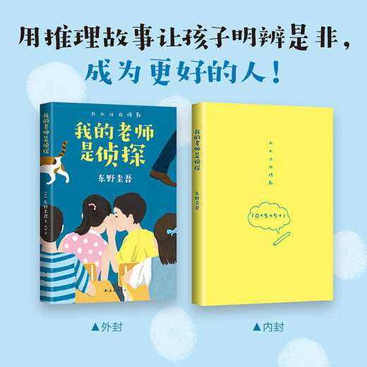 (仓发) 东野圭吾：我的老师是侦探（写给孩子的推理小说，明辨对与错，在快乐阅读中培养逻辑思维）（爱心树童书） [11-14岁]/南海出版公司/[日]东野圭吾/9787544296045 商品图2