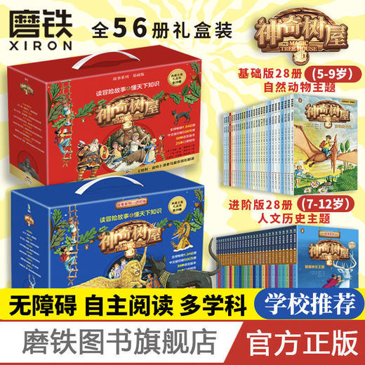 神奇树屋 进阶版&基础版 全56册 小学生课外阅读科普读物 商品图0